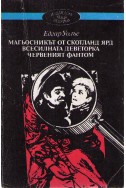 Магьосникът от Скотланд Ярд. Всесилната деветорка. Червеният фантом